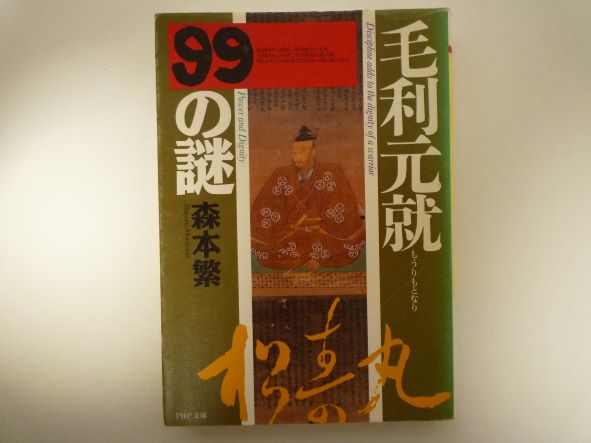 毛利元就99の謎 (PHP文庫) 森本 繁 (著)