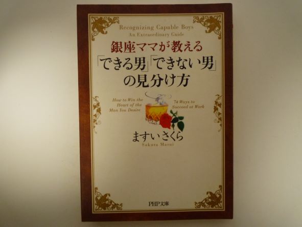 Rakuten - 銀座ママが教える 「できる男」「できない男」の見分け方 (PHP文庫) ますいさくら (著)