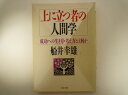 上に立つ者の人間学 (PHP文庫 ) 船井 幸雄 (著)