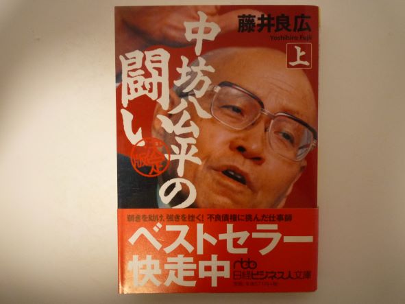 Rakuten - 中坊公平の闘い 決定版〈上〉 (日経ビジネス人文庫)  藤井 良広 (著)