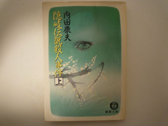 Rakuten - 隠岐伝説殺人事件〈上〉 (徳間文庫)内田 康夫 (著)