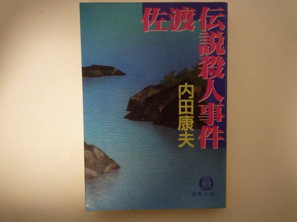 佐渡伝説殺人事件 (徳間文庫) 内田 康夫 (著)