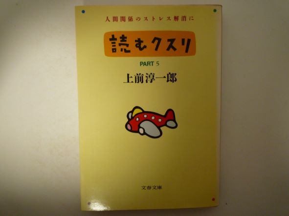 Rakuten - 読むクスリ〈PART5〉 (文春文庫) 　上前 淳一郎 (著)