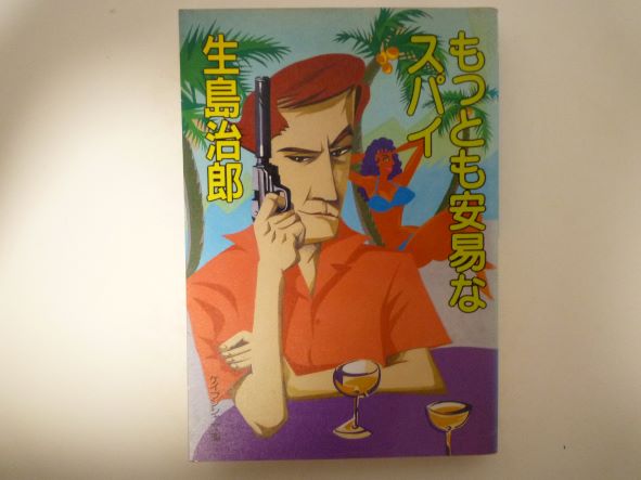 もっとも安易なスパイ (ケイブンシャ文庫) 生島 治郎 (著)