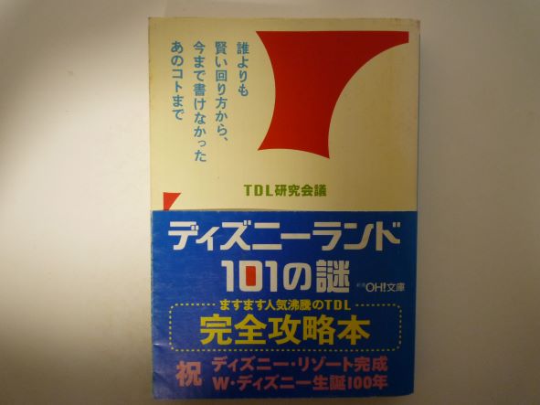 Rakuten - ディズニーランド101の謎 (新潮OH!文庫)