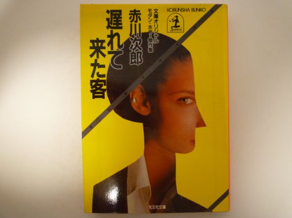 遅れて来た客 (光文社文庫)  赤川 次郎 (著)