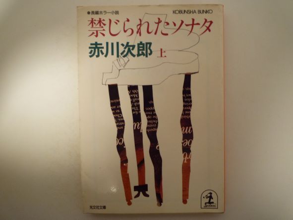 Paperbacks （Mystery, Suspense） - 禁じられたソナタ〈上〉 (光文社文庫) 赤川 次郎 (著)