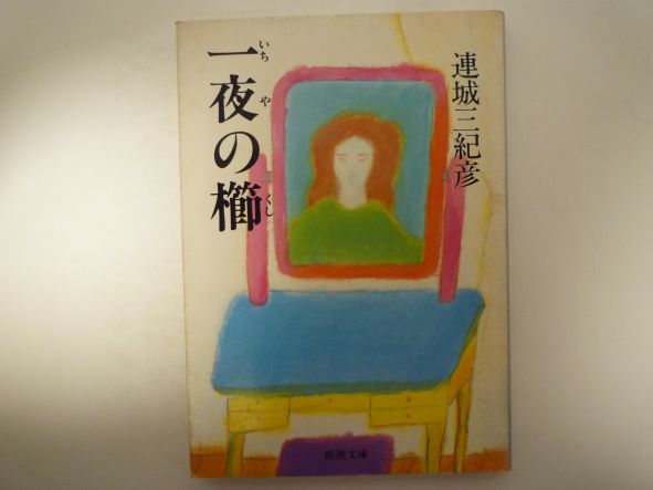 Rakuten - 一夜の櫛 (新潮文庫) 連城 三紀彦 (著)