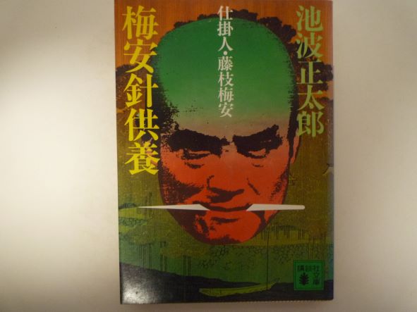 梅安針供養―仕掛人・藤枝梅安 (講談社文庫) 池波 正太郎 (著)