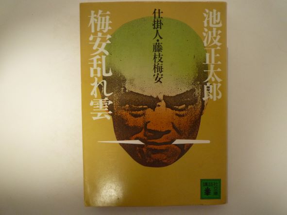 梅安乱れ雲―仕掛人・藤枝梅安 (講談社文庫) 池波 正太郎 (著)