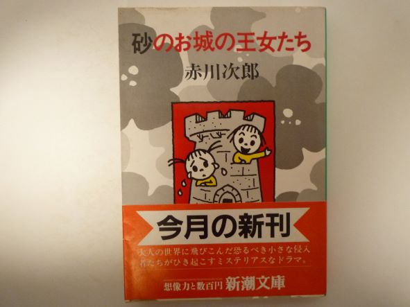 砂のお城の王女たち (新潮文庫) 赤川 次郎 (著)
