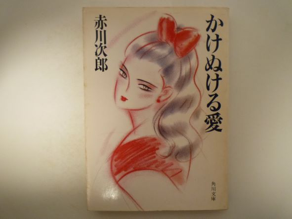 Rakuten - かけぬける愛 (角川文庫) 赤川 次郎 (著)