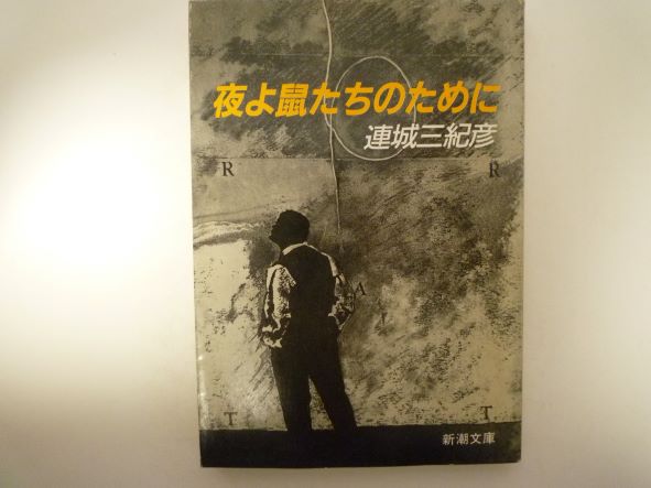 Pocketbooks （Mystery , Suspense） - 夜よ鼠たちのために (新潮文庫) 連城 三紀彦 (著)