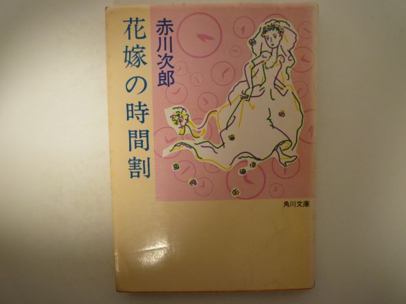 Paperbacks （Mystery, Suspense） - 花嫁の時間割 (角川文庫)  赤川 次郎 (著)