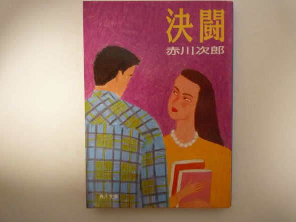 決闘 (角川文庫)  赤川 次郎 (著)