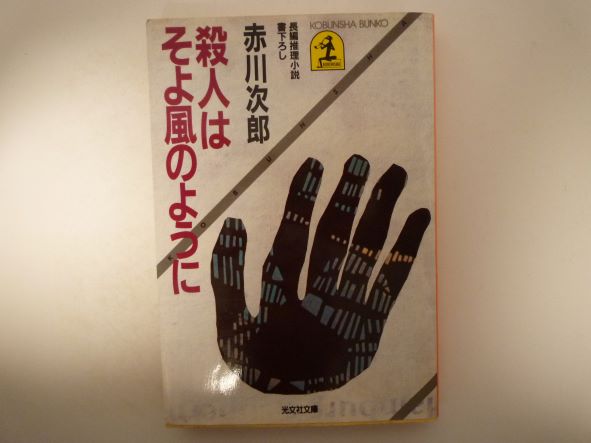 Paperbacks （Mystery, Suspense） - 殺人はそよ風のように (光文社文庫) 赤川 次郎 (著)