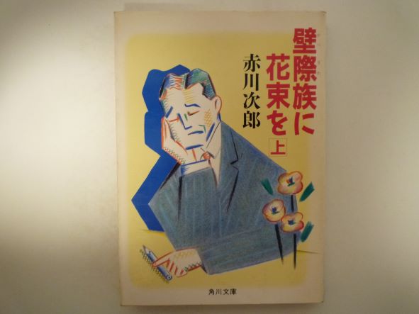 壁際族に花束を (上) (角川文庫) 赤川 次郎 (著)