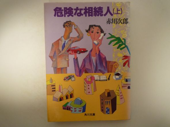 危険な相続人(上) (角川文庫)  赤川 次郎 (著)