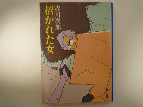 Mystery , Suspense - 招かれた女 (角川文庫 ) 赤川 次郎 (著)