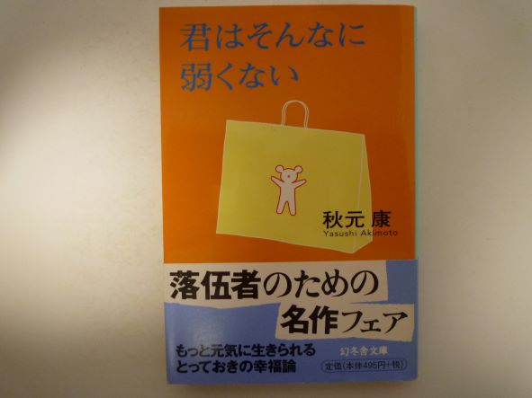 君はそんなに弱くない (幻冬舎文庫) 秋元 康 (著)