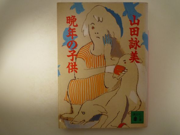 Rakuten - 晩年の子供 (講談社文庫)  山田 詠美 (著)