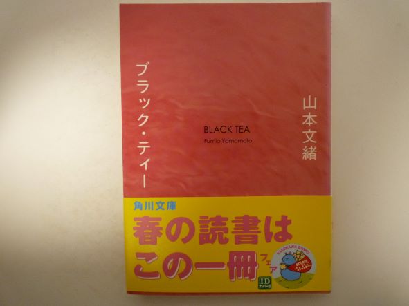 Rakuten - ブラック・ティー (角川文庫) 山本 文緒 (著)