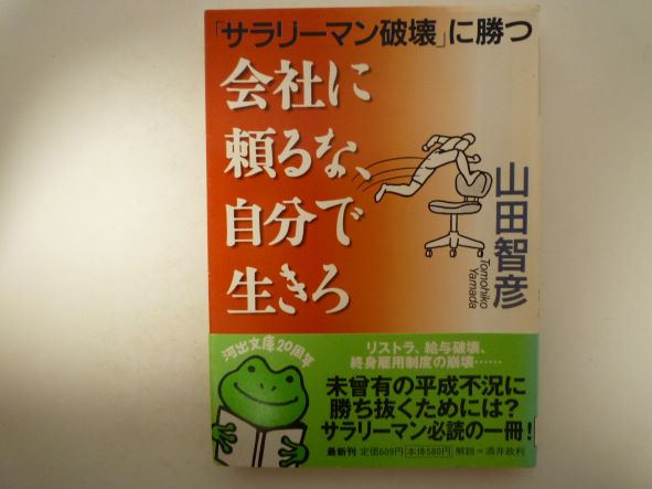 Rakuten - 会社に頼るな、自分で生きろ―「サラリーマン破壊」に勝つ (河出文庫) 山田 智彦 (著)