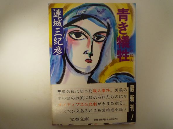 Rakuten - 青き犠牲(いけにえ) (文春文庫) 連城 三紀彦 (著)