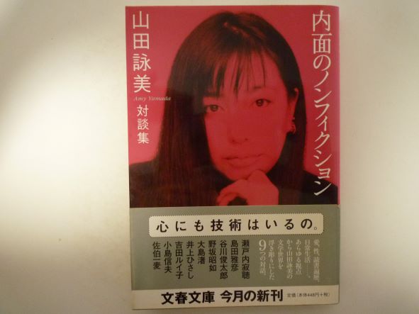 山田詠美対談集 内面のノンフィクション (文春文庫) 山田 詠美 (著)