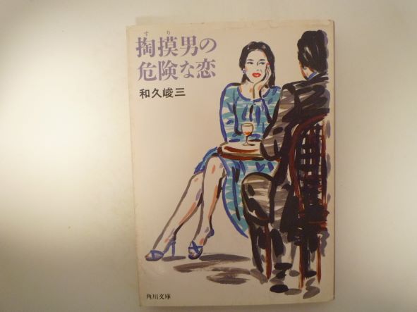 掏摸男の危険な恋 (角川文庫) 和久 峻三 (著)