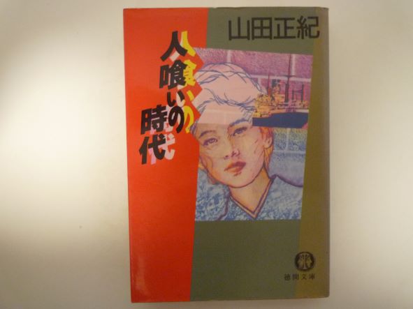 人喰いの時代 (徳間文庫 ) 山田 正紀 (著)