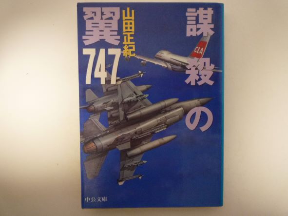 Rakuten - 謀殺の翼747 (中公文庫) 山田 正紀 (著)