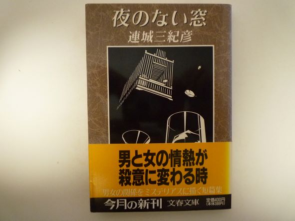 Rakuten - 夜のない窓 (文春文庫)  連城 三紀彦 (著)