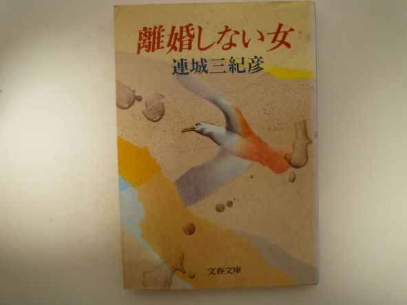 離婚しない女 (文春文庫) 連城 三紀彦 (著)