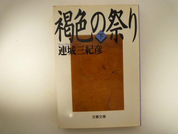 Rakuten - 褐色の祭り 〈下〉 文春文庫 連城 三紀彦 (著)