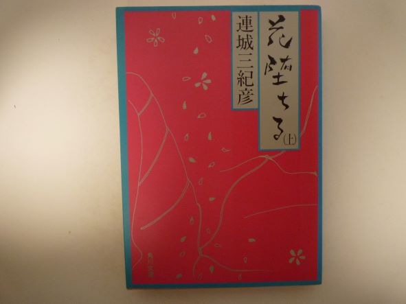 Rakuten - 花堕ちる〈上〉 (角川文庫) 連城 三紀彦 (著)