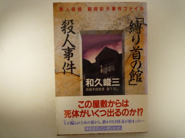 「縛り首の館」殺人事件―美人探偵朝岡彩子事件ファイル (ノン・ポシェット) 和久 峻三 (著)