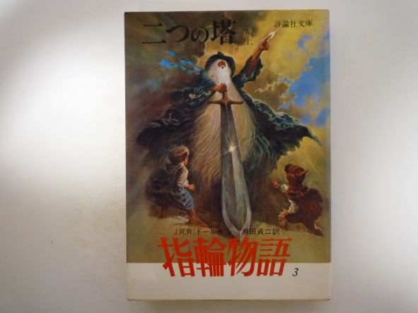 Rakuten - 指輪物語 3 二つの塔 上 (評論社文庫 指輪物語 3) 　J.R.R.トールキン (著)