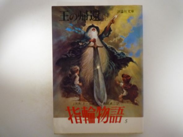 指輪物語 (5) 王の帰還 上 (評論社文庫) J.R.R.トールキン (著)