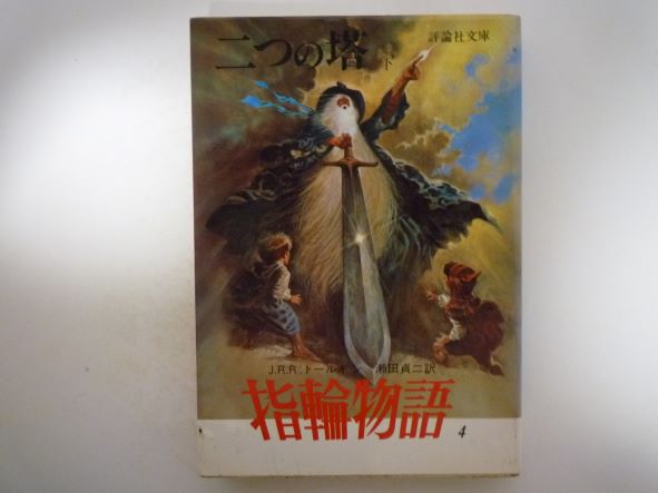 Rakuten - 指輪物語 4 二つの塔 下 (評論社文庫 指輪物語 4) J.R.R.トールキン (著)