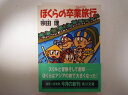ぼくらの卒業旅行(グランド・ツアー) (角川文庫) 宗田 理 (著)
