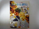 夢みる帝司に御用心 (朝日ソノラマ文庫―カルとブラの大冒険) 鴉紋 洋 (著)