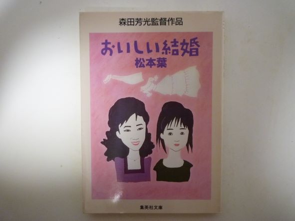 Rakuten - おいしい結婚 (集英社文庫) 松本 葉 (著)