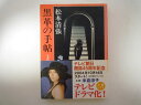 黒革の手帖(上) (新潮文庫) 松本 清張 (著)