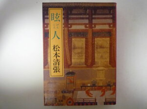 眩人 (中公文庫) 松本 清張 (著)