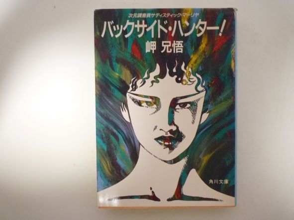 バックサイド・ハンター!―次元調査員サディスティック・マーリヤ (角川文庫) 岬 兄悟 (著)