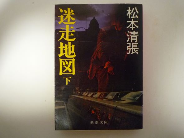迷走地図〈下〉 (新潮文庫)  松本 清張 (著)