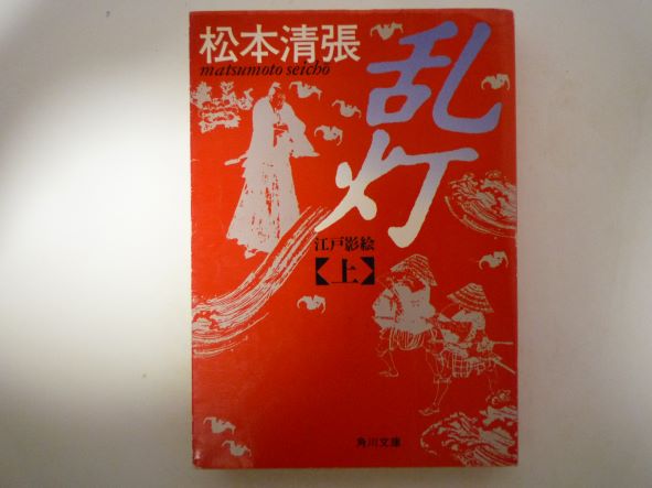 Rakuten - 乱灯江戸影絵〈上巻〉 (角川文庫) 松本 清張 (著)