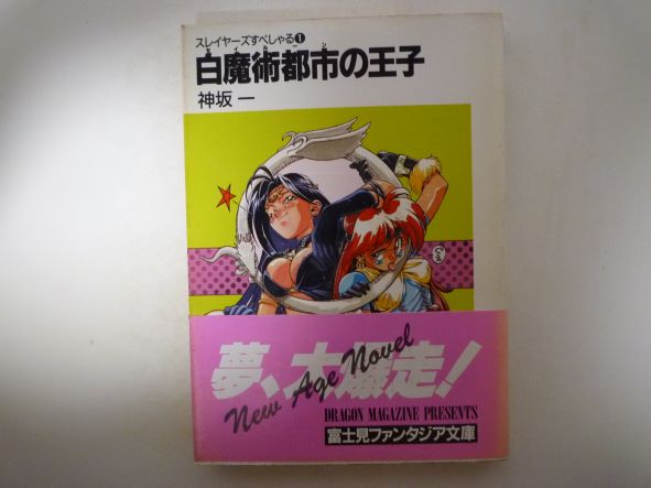 白魔術都市(セイルーン)の王子 スレイヤーズすぺしゃる(1) (富士見ファンタジア文庫) 神坂 一 (著)