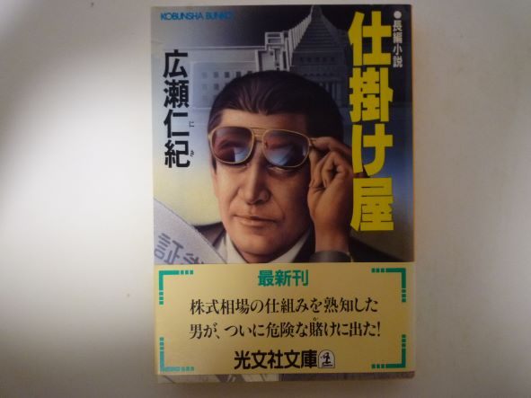 仕掛け屋 (光文社文庫) 広瀬 仁紀 (著)